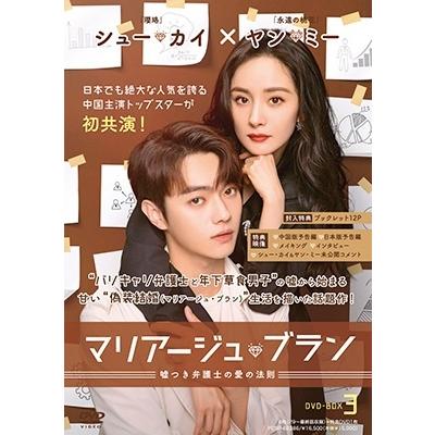 マリアージュ・ブラン〜嘘つき弁護士の愛の法則〜 DVD-BOX3 DVDの画像