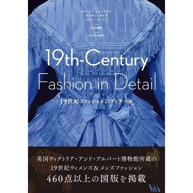 ルーシー・ジョンストン 19世紀ファッションのディテール Book | 