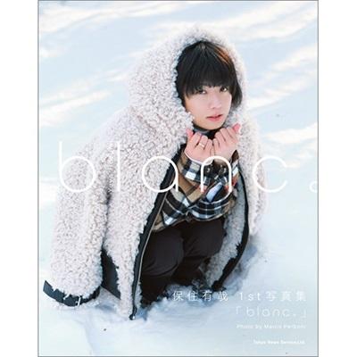 保住有哉 保住有哉 1st写真集「blanc。」 Mook | 