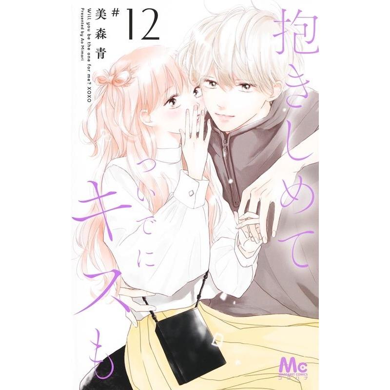 美森青 抱きしめて ついでにキスも 12 マーガレットコミックス COMIC | 