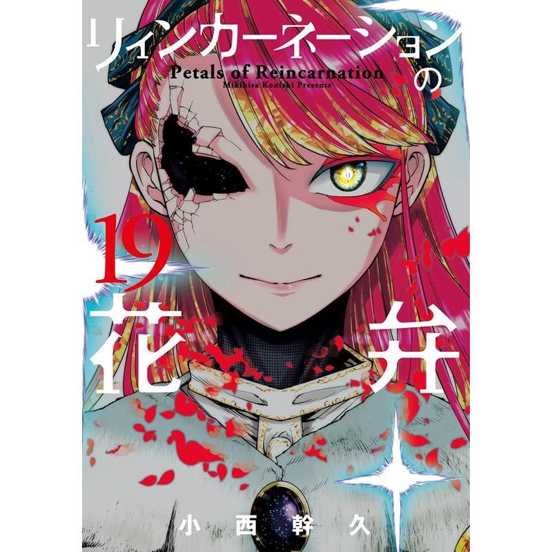 小西幹久 リィンカーネーションの花弁 19 ブレイドコミックス COMIC | 