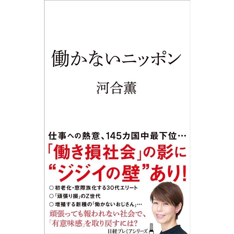 河合薫 働かないニッポン 日経プレミアシリーズ 507 Book | 