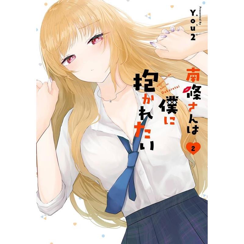 You2 南條さんは僕に抱かれたい(2) ガンガンコミックスONLINE COMIC | 