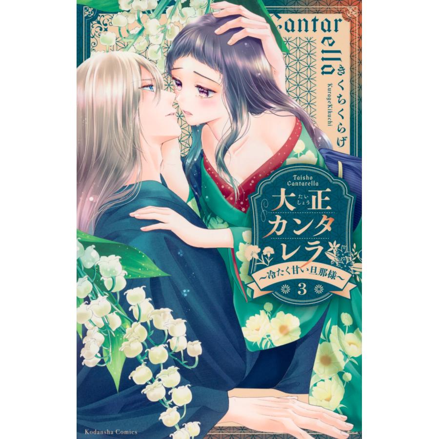 きくちくらげ 大正カンタレラ〜冷たく甘い旦那様〜(3) COMIC | 