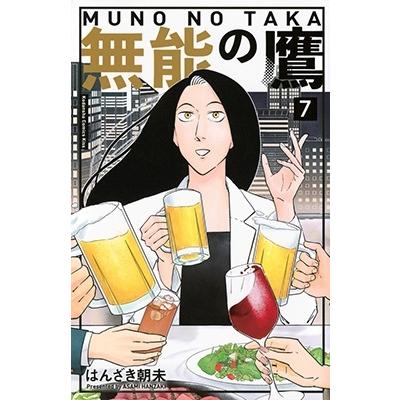 はんざき朝未 無能の鷹(7) COMIC | 