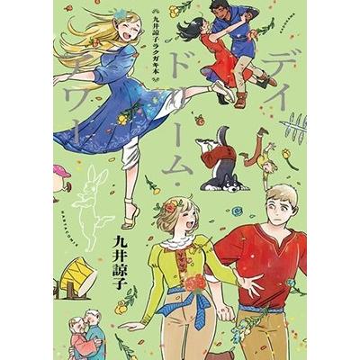 九井諒子 九井諒子ラクガキ本 デイドリーム・アワー COMIC | 