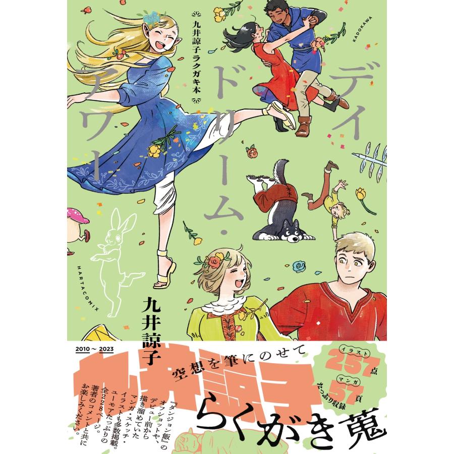 九井諒子 九井諒子ラクガキ本 デイドリーム・アワー COMIC |  | 01