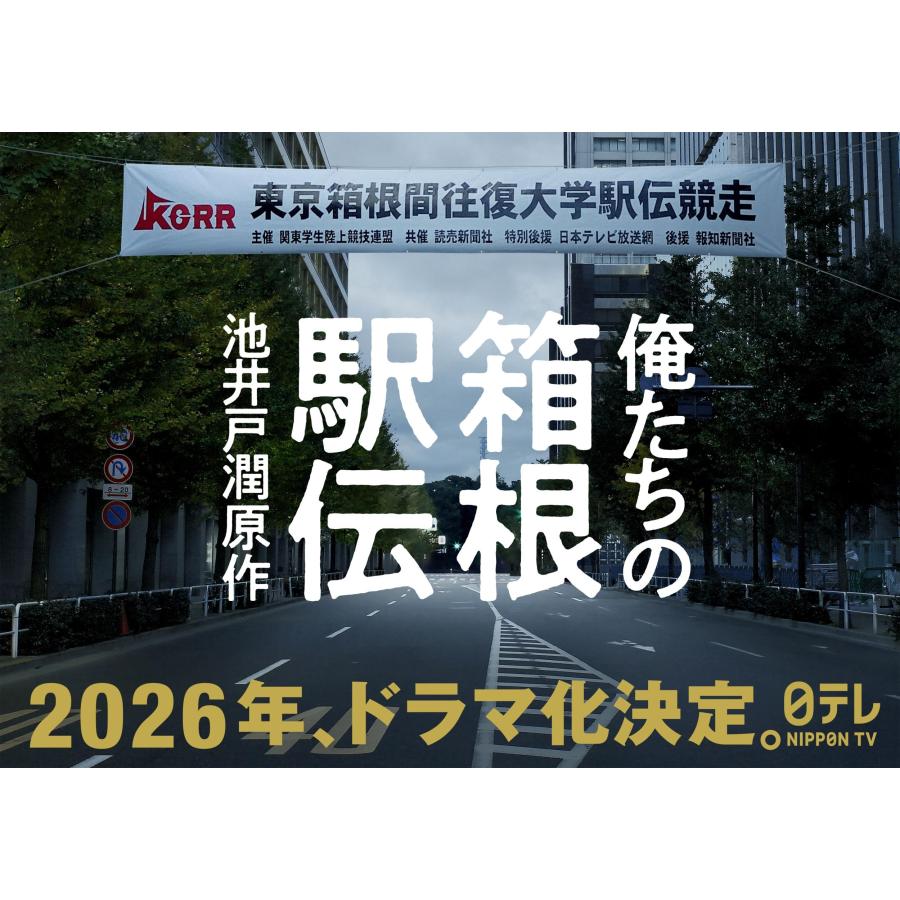 池井戸潤 俺たちの箱根駅伝 下 Book |  | 02