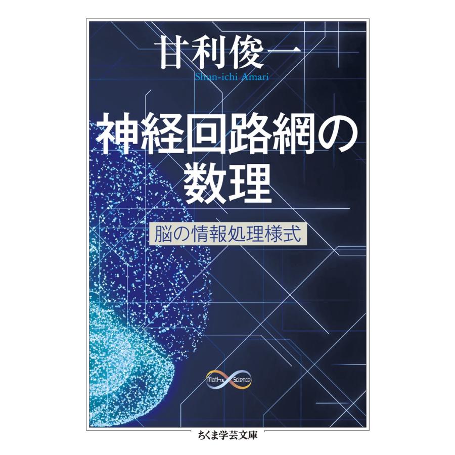 甘利俊一 神経回路網の数理 脳の情報処理様式 Book | 