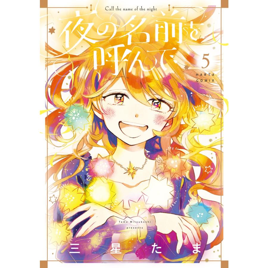 三星たま 夜の名前を呼んで 5 COMIC | 