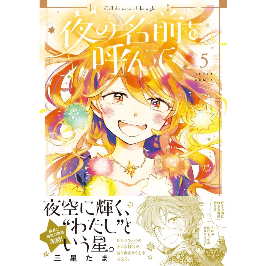 三星たま 夜の名前を呼んで 5 COMIC |  | 01