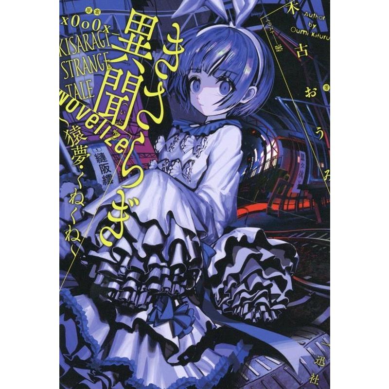 木古おうみ きさらぎ異聞 NoVelize〜猿夢・くねくね〜 HOWL 木古おうみ きさらぎ異聞 NoVelize〜猿夢・くねくね〜 HOWL