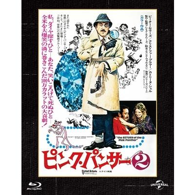 ピンク・パンサー2 ユニバーサル思い出の復刻版＜初回生産限定版＞ Blu
