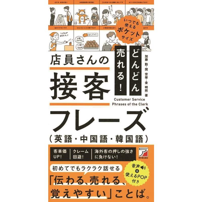 加藤勤 どんどん売れる!店員さんの接客フレーズ(英語・中国語・韓国語 ASUKA BUSINESS 2308-0 Book | 