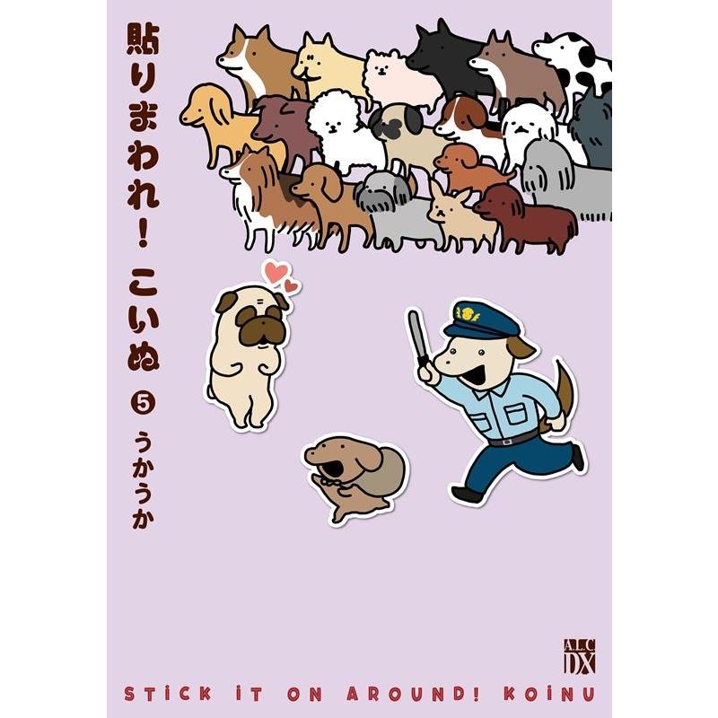うかうか 貼りまわれ!こいぬ 5 秋田レディースコミックスDX COMIC : タワーレコード Yahoo!店 - 通販 - Yahoo!ショッピング