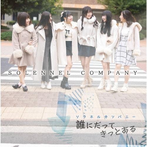 ソラネルカンパニー 誰にだってきっとある CD | 