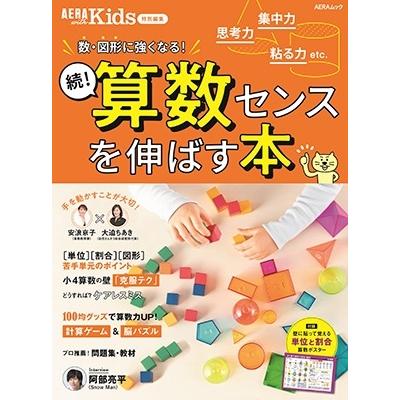 続!算数センスを伸ばす本 AERA with Kids特別編集 Mook | 