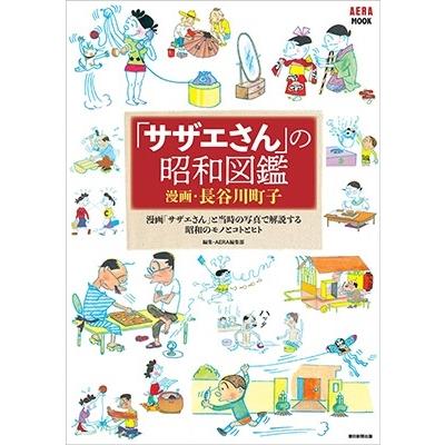 長谷川町子 「サザエさん」の昭和図鑑 Mook | 