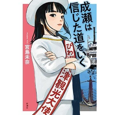 宮島未奈 成瀬は信じた道をいく Book | 