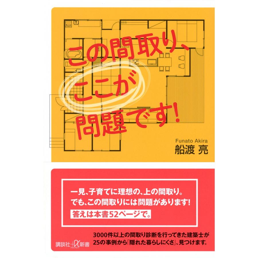 船渡亮 この間取り、ここが問題です! Book | 