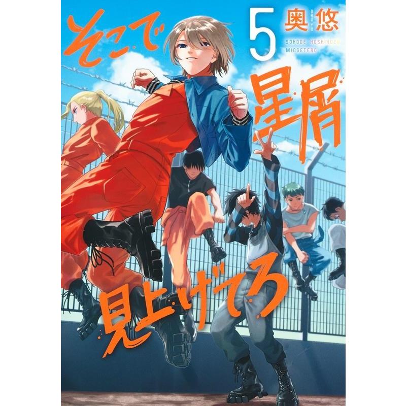 奥悠 そこで星屑見上げてろ 5 ヤングジャンプコミックス COMIC | 