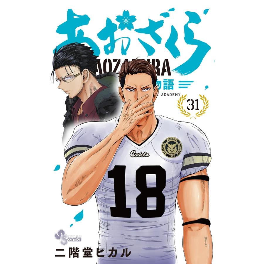 二階堂ヒカル あおざくら 防衛大学校物語 (31) COMIC | 