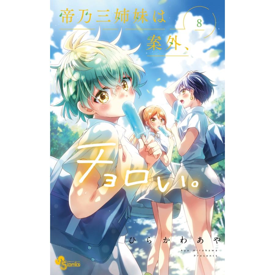 ひらかわあや 帝乃三姉妹は案外、チョロい。 (8) COMIC | 