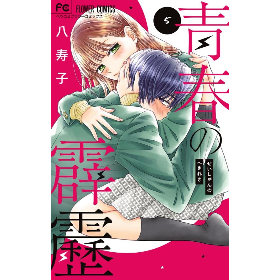 八寿子 青春の霹靂 (5) COMIC | 