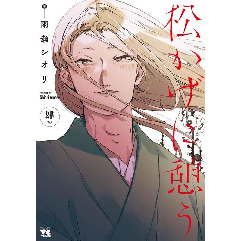雨瀬シオリ 松かげに憩う 4 ヤングチャンピオンコミックス COMIC | 