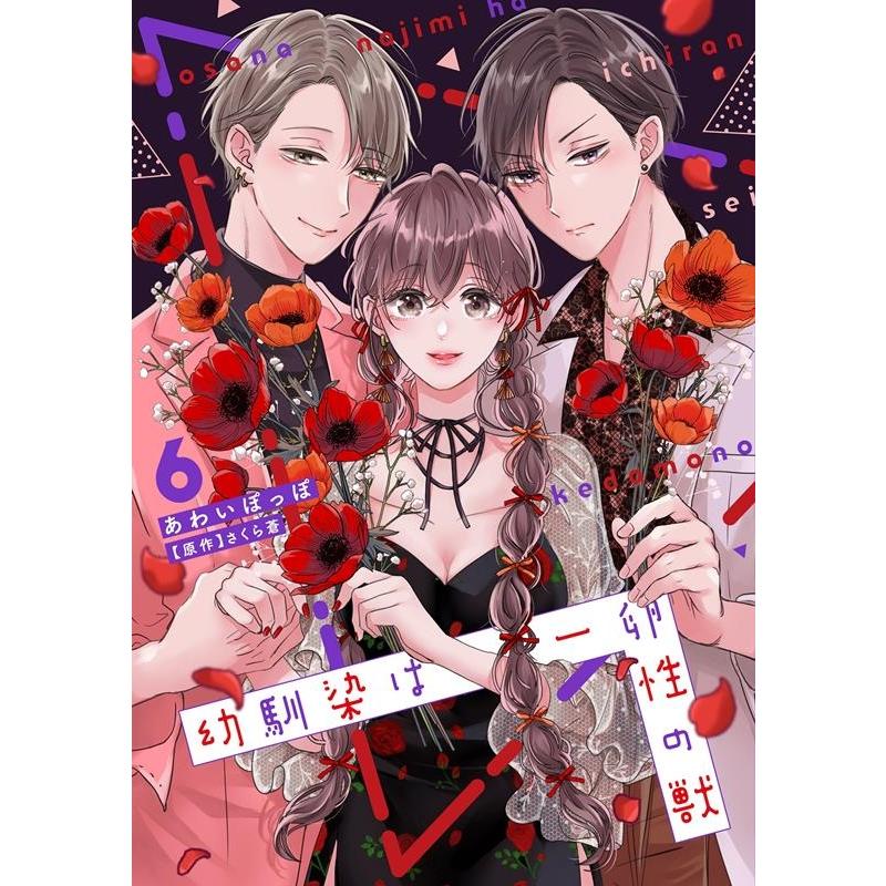 あわいぽっぽ 幼馴染は一卵性の獣6 カルトコミックス Love Chucola