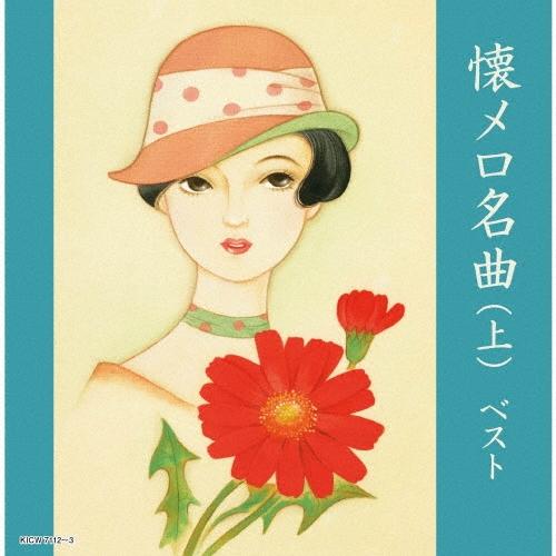 Various Artists 懐メロ名曲(上) ベスト CD | 