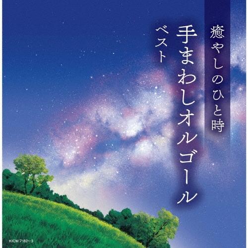 癒やしのひと時 手まわしオルゴール ベスト CD | 