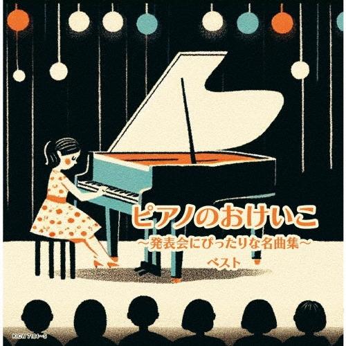 Various Artists ピアノのおけいこ〜発表会にぴったりな名曲集〜 ベスト CD | 
