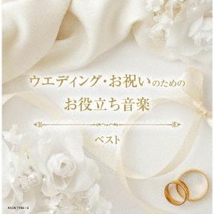 Various Artists ウエディング・お祝いのためのお役立ち音楽 ベスト CD | 