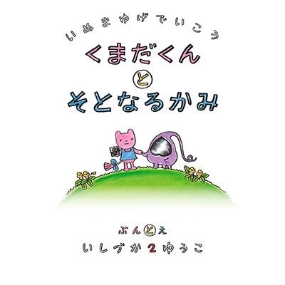 石塚2祐子 犬マユゲでいこう くまだくんとそとなるかみ Vジャンプブックス Book | 