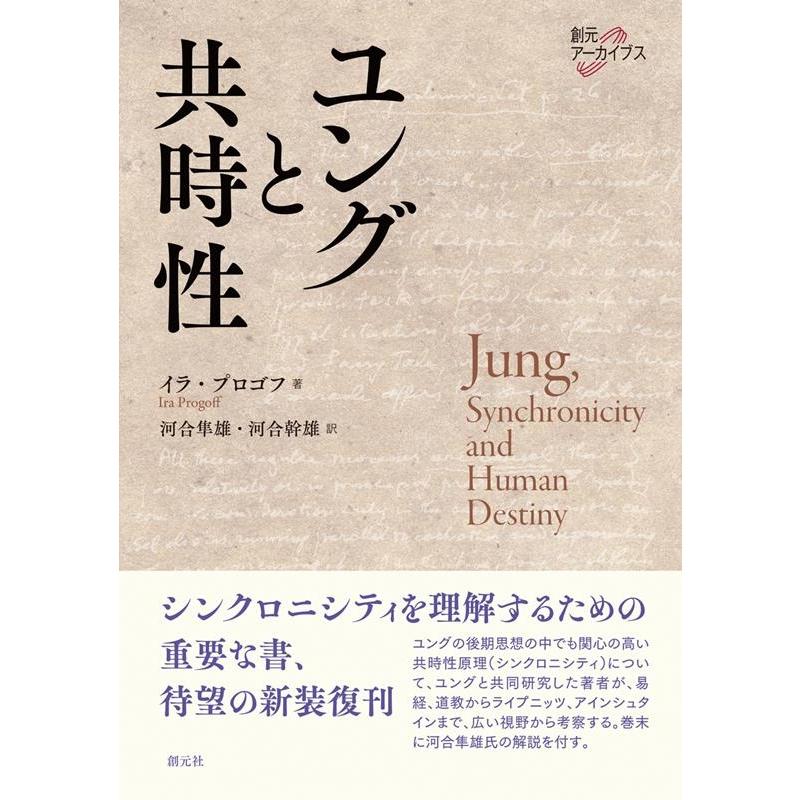 イラ・プロゴフ ユングと共時性 Book | 