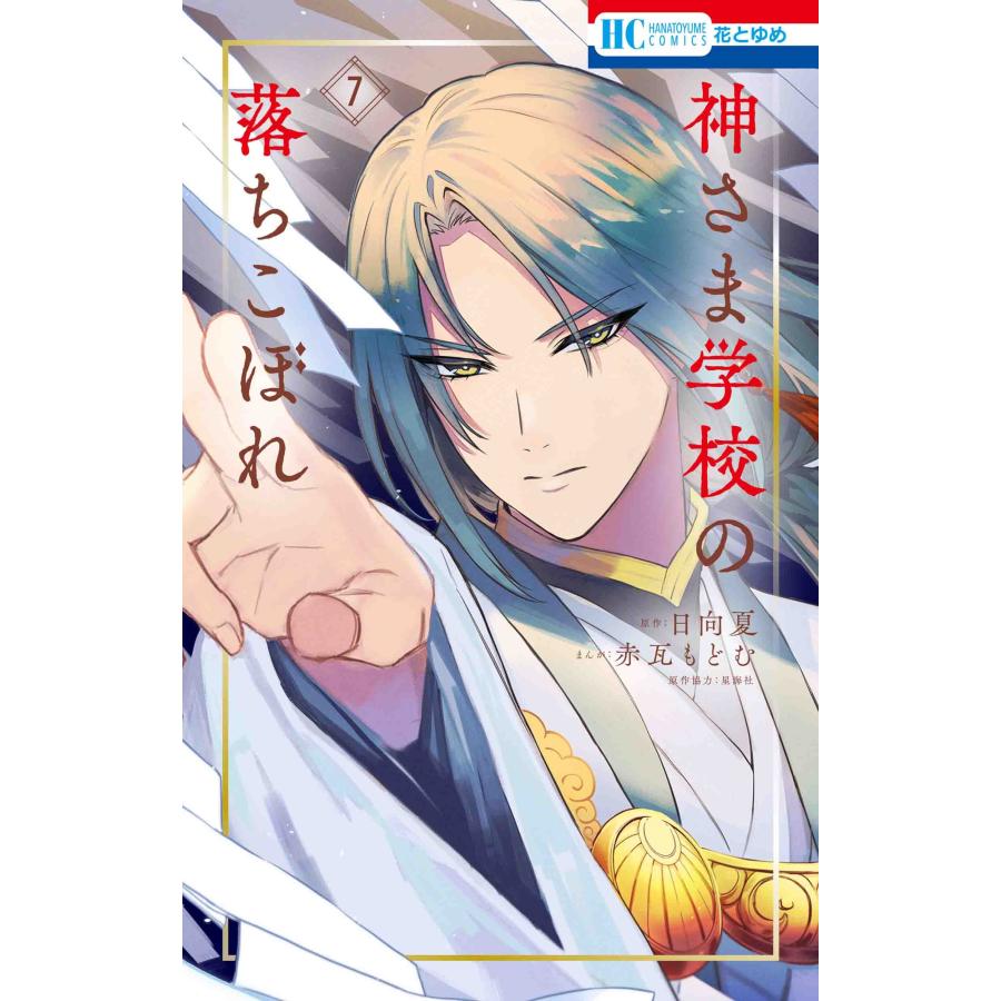 赤瓦もどむ 神さま学校の落ちこぼれ 7 COMIC | 