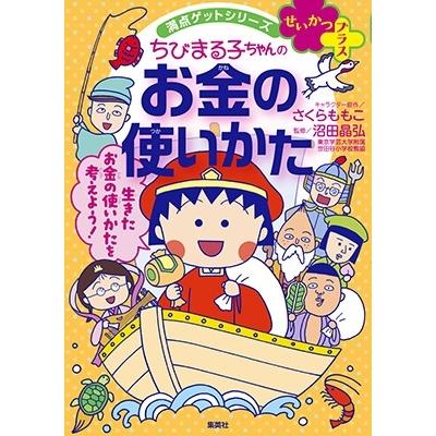 さくらももこ 満点ゲットシリーズせいかつプラス ちびまる子ちゃんの