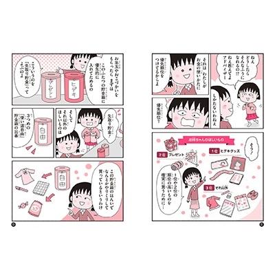 さくらももこ 満点ゲットシリーズせいかつプラス ちびまる子ちゃんの