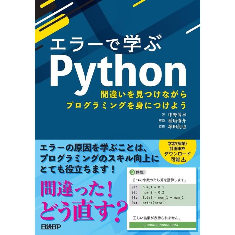 中野博幸 エラーで学ぶPython 間違いを見つけながらプログラミングを身につけよう Book | 