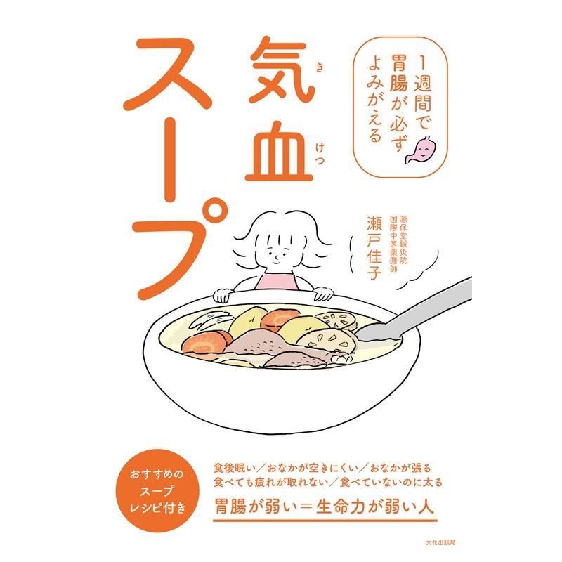 瀬戸佳子 気血スープ 1週間で胃腸が必ずよみがえる Book | 