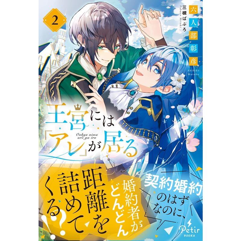 六人部彰彦 王宮には『アレ』が居る 2 Petir BOOkS PTRX 10 ム1-02 Book | 
