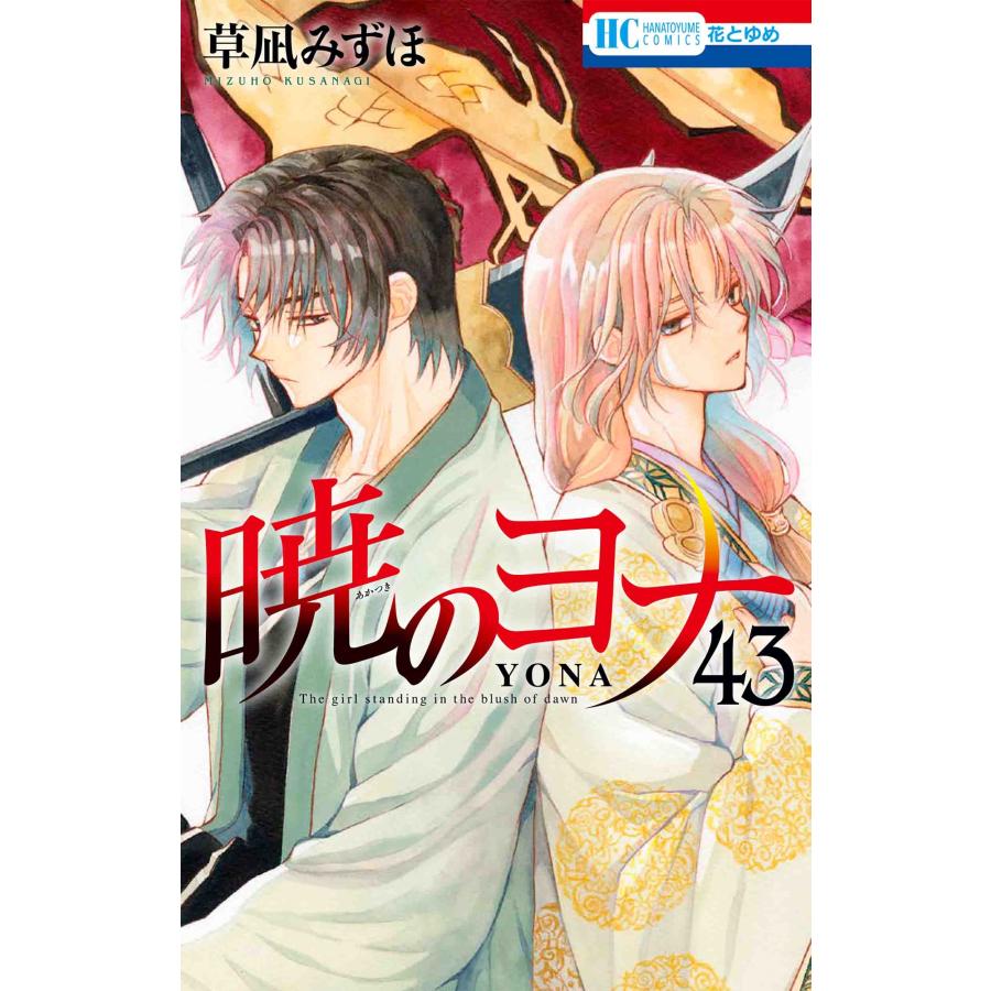 草凪みずほ 暁のヨナ 43 COMIC | 