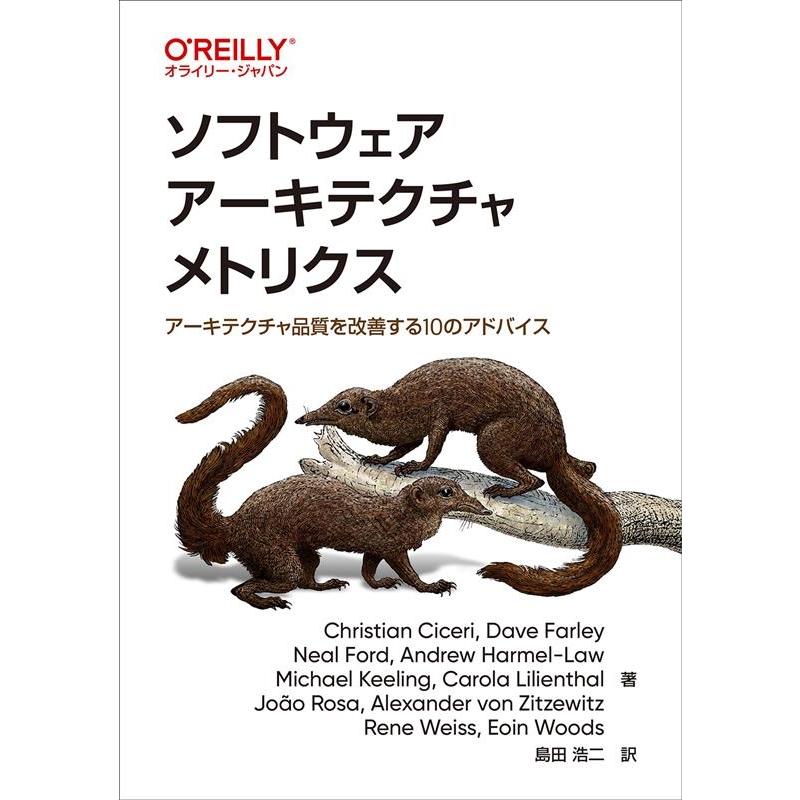 Christian Ciceri ソフトウェアアーキテクチャメトリクス アーキテクチャ品質を改善する10のアドバイス Book | 