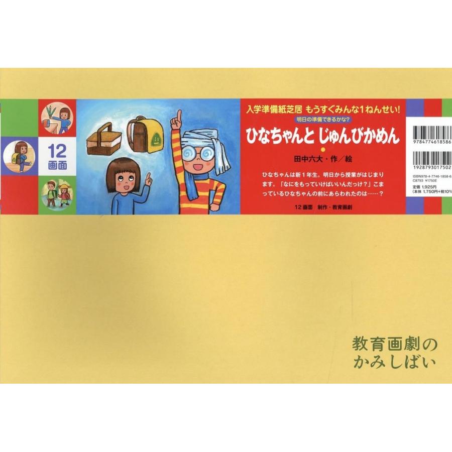 田中六大 ひなちゃんと じゅんびかめん Book | 