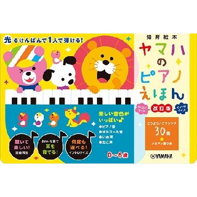 かしわらあきお ヤマハのピアノえほん【改訂版】 Book | 