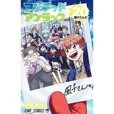 戸塚慶文 アンデッドアンラック 20 ジャンプコミックス COMIC | 