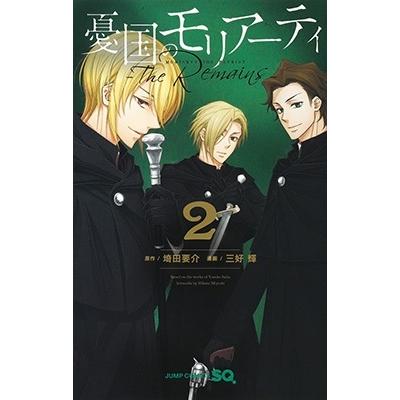 三好輝 憂国のモリアーティ―The Remains― 2 ジャンプコミックス COMIC | 