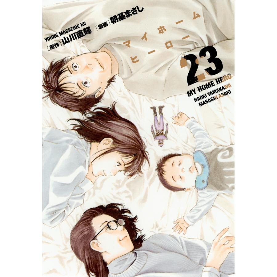 山川直輝 マイホームヒーロー(23) COMIC | 