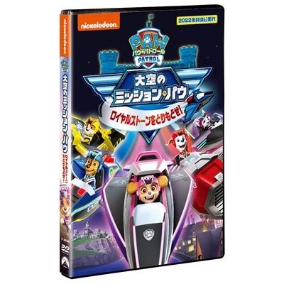 パウ・パトロール 大空のミッション・パウ ロイヤルストーンを